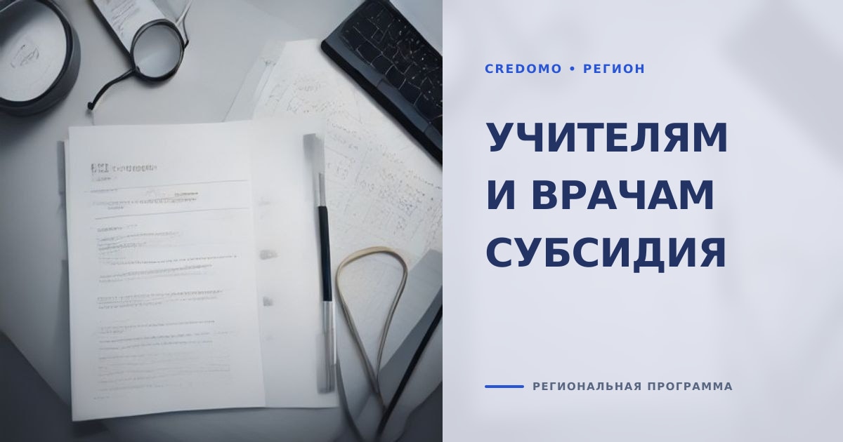 Иллюстрация к статье «Ипотека для учителей и врачей: как получить региональную субсидию»